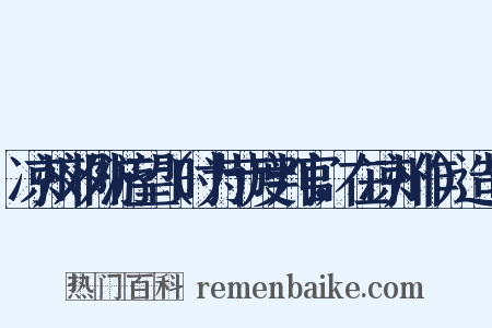 凉州郊外游望（时为节度判官，在凉州作）造句是什么意思的图片